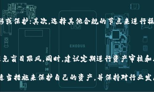 关于TP钱包节点为何被封的原因，可能涉及多方面的因素。以下是一些可能的原因和背景分析：

### 节点被封的常见原因

首先，TP钱包作为一个数字资产管理工具，其节点服务有可能因为违反某些法规而被封禁。在某些地区，数字货币和区块链技术受到严格监管，如果节点所提供的信息或服务被认为违反当地法律，可能会导致封禁。

### 技术问题的影响

此外，从技术层面来看，TP钱包节点封禁也可能与网络安全有关。例如，节点可能遭遇攻击，或者其运营者未能及时更新安全防护措施，从而被识别为存在安全隐患。这种情况下，相关平台可能会采取封禁措施，以保障用户的资金安全。

### 用户行为的影响

用户的行为也是造成节点封禁的原因之一。用户在使用TP钱包时，如果进行了一些可疑的操作，例如洗钱、欺诈等，可能会导致整个节点被监管机构封禁。这种情况往往是为了维护整个生态的合规性和健康发展。

### 监管政策的动向

不可忽视的是，最近一段时间，各国对加密货币的监管政策日益严格。在这样的背景下，TP钱包的节点如果未能及时适应新的法律环境或者政策变化，就可能被迫停运或被封禁。对于用户而言，了解相关法律法规，选择合规的服务平台，将是保护自身资产的重要措施。

### 封禁后的应对措施

面对节点被封禁的情况，用户可以采取几种应对措施。首先，及时了解封禁原因，通过官方渠道获取信息，做好资产的转移或保护；其次，选择其他合规的节点来进行操作，以确保正常的资产管理。再次，保持对相关政策的关注，选择那些能够持续合规的服务平台，降低遭受风险的可能性。

### 未来展望与建议

随着区块链技术不断发展，未来的合规性和安全性将愈加重要。用户在选择钱包和节点时，应关注其合规性和安全性，避免盲目跟风。同时，建议定期进行资产审核和风险评估，以确保资产的安全和稳定。

综上所述，TP钱包节点被封的原因可能是多方面的，包括法律合规、技术问题和用户行为等。用户应积极获取信息，采取适当措施来保护自己的资产，并保持对行业发展的关注，以应对可能出现的风险。