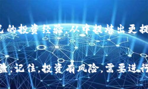 找到新的TP钱包项目可能是加密货币投资者最关注的事情之一。在这个瞬息万变的市场中，如何筛选出有潜力的新项目，成为了许多人绕不开的话题。下面将为您详细介绍一些有效的方法和资源，帮助您更好地在TP钱包中发现新项目。

了解TP钱包的功能
TP钱包是一款来自中国的多链钱包，支持多种主流数字货币，是币圈用户非常青睐的工具。与传统的钱包不同，TP钱包不仅具备基本的存储和转账功能，还有丰富的DeFi、DApp等应用场景。开发者经常在这里发布新项目，因此用户可以通过TP钱包来寻找新的投资机会。

常见的查找新项目的方法
1. **官方公告和社群动态**：通过关注TP钱包的官方社交媒体账号、Telegram群组和Discord服务器，您可以第一时间获得新项目的發布信息和相关新闻。通常，初期发布的项目会在这些平台上有详细介绍，提供项目团队、愿景和Roadmap等关键信息。

2. **区块链浏览器**：许多新项目在链上都会有相应的合约地址和交易记录，可以通过区块链浏览器如Etherscan、BscScan等，查阅项目的交易情况、流动性池以及持币地址等信息。这些数据能让你更清楚该项目的受欢迎程度和安全性。

3. **投资社区及论坛**：很多投资者会在Reddit、Bitcointalk等论坛热烈讨论新项目。在这些地方，投资者可以借鉴他人的观点，获取项目的第一手评价。同时，这是一个了解市场情绪、识别投资机会的好渠道。

运用专业投资工具
除了依靠社区动态和信息整合，您还可以使用一些优质的投资工具，比如DAPP Radar、DeFi Pulse等。这些工具可以帮助您筛选出当前市场上热门的DApp和DeFi项目，并依照多项指标进行比较，确保您能够选择到真正具备潜力的项目。

评估项目的可靠性
在找到潜在项目后，下一步是对其可靠性进行评估。这可以通过以下几个方面进行：

1. **项目团队背景**：查看项目团队的背景资料及过往项目经历。通常，拥有成功案例的团队更值得信赖。通过LinkedIn等专业社交平台，可以深入了解团队成员的职业发展历程。

2. **白皮书分析**：新项目通常会发布白皮书，详细阐述项目的目标、技术架构及未来计划。在阅读白皮书时，关注技术方案是否清晰可行，项目的商业模式是否合理等关键信息。

3. **社区反馈与互动**：观察项目在社群中的活跃度以及用户反馈情况。如果项目有一个积极健康的社群，通常意味着受到了广泛的关注和支持。

进行小额投资测试
在确认了项目的可靠性之后，可以开始进行小额投资测试。一方面可以降低风险，另一方面也能在后续项目发展中获得信心。记得设定合理的止损点和退出策略，以保证投资安全。

保持学习与迭代
加密货币市场的变化莫测，新的项目和技术层出不穷。投资者应该保持学习与探索的态度，及时跟进市场动态，分析自己的投资经验，从中提炼出更提高决策能力的实践经验。

总结
通过有效的信息收集、专业的评估和谨慎的投资策略，您将能够相对更加从容地在TP钱包中找到新项目并实现投资收益。记住，投资有风险，需要进行合理的判断和决策。希望以上方法能帮助到你，让你在数字货币的海洋中游刃有余。