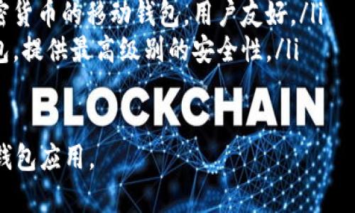 下载钱包的功能通常根据你所使用的平台或钱包类型而异。以下是一些常见的下载钱包的步骤和位置：

1. 移动应用下载
如果你使用的是手机钱包，通常可以在你手机的应用商店找到下载功能：
ul
    listrong苹果用户：/strong在App Store中搜索你想要下载的钱包名称，如