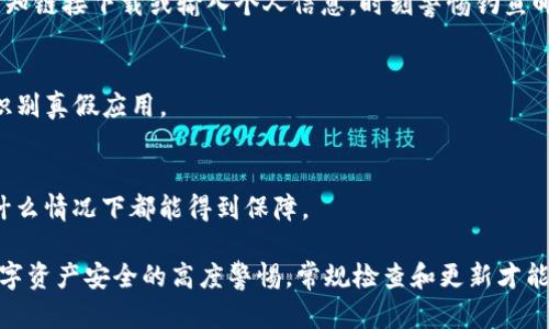 要查看已安装的TP钱包（TokenPocket Wallet）的真假，可以按照以下几个步骤进行检查：

1. 检查应用来源
确保你下载的TP钱包应用来自官方网站或可靠的应用商店。TP钱包的官方网站是其最可信的来源，应用商店如Apple App Store或Google Play Store也通常会提供官方应用。如果你是在其他来源下载的应用，应该更加谨慎。

2. 查看应用签名
在Android设备上，你可以通过查看应用的签名来验证它的真实性。通常，官方版本的TP钱包应该有一个特定的证书签名。你可以用一些第三方应用，如APK Analyzer等，来查看应用的签名信息。如果签名与官方网站描述的不同，可能是伪造的版本。

3. 检查应用权限
打开TP钱包应用前，先查看其请求的权限。如果应用请求大量不必要的权限，如访问联系人、短信等信息，这可能是一个警示信号。正规的TP钱包应用不应该请求过多权限。

4. 观察用户评价与反馈
在应用商店中查看其他用户的评价与反馈，尤其是最近的评论。如果有很多用户反映同样的问题，如安全漏洞、账户被盗等，这可能是该应用不安全的一个指标。

5. 监控应用更新
正规应用会定期推出更新，修复漏洞和提升功能。如果TP钱包很久没有更新，或者更新时没有任何说明文档，这可能表明它并不是正版应用。

6. 关注官方网站和社交媒体动态
定期访问TP钱包官方网站及其官方社交媒体，获取最新公告和更新信息。官方会公布关于最新版本和安全问题的信息，确保你获得的是正确的版本。

7. 使用安全软件进行扫描
安装一款可靠的网络安全软件，定期扫描你的设备。此类软件能够识别潜在的恶意应用与风险，帮助保护你的资产安全。

8. 小心钓鱼网站和假冒链接
如果你需要访问TP钱包的官方网站或其他相关服务，确保你使用的链接是正确的。一定要避免通过未知链接下载或输入个人信息，时刻警惕钓鱼邮件和假冒网站的风险。

9. 联系客服
如果仍然存有疑虑，可以直接联系TP钱包的官方客服，询问相关问题。他们能提供有效的信息帮助你识别真假应用。

10. 安全备份和多重验证
无论你使用什么钱包应用，确保经常进行安全备份，并启用多重验证，以保护你的数字资产无论是在什么情况下都能得到保障。

通过以上方法，你可以有效判断所安装的TP钱包是否真实有效，确保数字资产的安全。同时，保持对数字资产安全的高度警惕，常规检查和更新才能更好地保护你的财产。