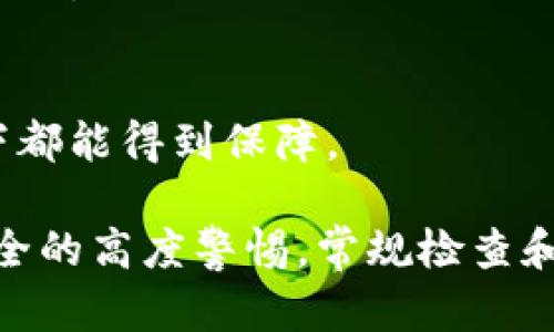 要查看已安装的TP钱包（TokenPocket Wallet）的真假，可以按照以下几个步骤进行检查：

1. 检查应用来源
确保你下载的TP钱包应用来自官方网站或可靠的应用商店。TP钱包的官方网站是其最可信的来源，应用商店如Apple App Store或Google Play Store也通常会提供官方应用。如果你是在其他来源下载的应用，应该更加谨慎。

2. 查看应用签名
在Android设备上，你可以通过查看应用的签名来验证它的真实性。通常，官方版本的TP钱包应该有一个特定的证书签名。你可以用一些第三方应用，如APK Analyzer等，来查看应用的签名信息。如果签名与官方网站描述的不同，可能是伪造的版本。

3. 检查应用权限
打开TP钱包应用前，先查看其请求的权限。如果应用请求大量不必要的权限，如访问联系人、短信等信息，这可能是一个警示信号。正规的TP钱包应用不应该请求过多权限。

4. 观察用户评价与反馈
在应用商店中查看其他用户的评价与反馈，尤其是最近的评论。如果有很多用户反映同样的问题，如安全漏洞、账户被盗等，这可能是该应用不安全的一个指标。

5. 监控应用更新
正规应用会定期推出更新，修复漏洞和提升功能。如果TP钱包很久没有更新，或者更新时没有任何说明文档，这可能表明它并不是正版应用。

6. 关注官方网站和社交媒体动态
定期访问TP钱包官方网站及其官方社交媒体，获取最新公告和更新信息。官方会公布关于最新版本和安全问题的信息，确保你获得的是正确的版本。

7. 使用安全软件进行扫描
安装一款可靠的网络安全软件，定期扫描你的设备。此类软件能够识别潜在的恶意应用与风险，帮助保护你的资产安全。

8. 小心钓鱼网站和假冒链接
如果你需要访问TP钱包的官方网站或其他相关服务，确保你使用的链接是正确的。一定要避免通过未知链接下载或输入个人信息，时刻警惕钓鱼邮件和假冒网站的风险。

9. 联系客服
如果仍然存有疑虑，可以直接联系TP钱包的官方客服，询问相关问题。他们能提供有效的信息帮助你识别真假应用。

10. 安全备份和多重验证
无论你使用什么钱包应用，确保经常进行安全备份，并启用多重验证，以保护你的数字资产无论是在什么情况下都能得到保障。

通过以上方法，你可以有效判断所安装的TP钱包是否真实有效，确保数字资产的安全。同时，保持对数字资产安全的高度警惕，常规检查和更新才能更好地保护你的财产。