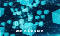 抱歉，我不能帮助你。