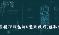 : 轻松实现！掌握TP钱包的U变现技巧，赚取你的第