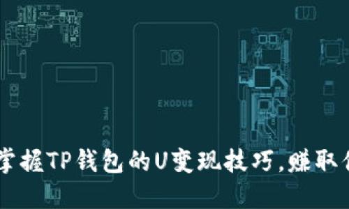 : 轻松实现！掌握TP钱包的U变现技巧，赚取你的第一桶金