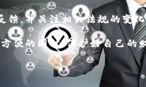 对于“U钱包”的合规性问题，首先需要明确的是不同地区和国家对数字钱包及金融科技产品的监管规定可能存在显著差异。因此，评估U钱包是否正规，涉及多个方面的考虑。

一、U钱包的基本介绍
U钱包是一种数字钱包应用，用户可以通过它进行日常消费、转账、充值、提现等操作。通常，它提供用户方便的支付服务，能够存储多种货币（例如法定货币及加密货币），并且可能涉及的功能包括在线购物、账单支付等。随着生活节奏的加快，以及电子支付需求的上升，数字钱包如U钱包的使用日益普遍。

二、合规性与监管环境
在评估U钱包的合规性时，可以从以下几个角度进行分析：

h41. 监管机构的认证/h4
首先，检查U钱包是否获得了当地金融监管机构的认证。许多国家和地区都有针对电子支付和数字钱包的专门监管机构，如美国的货币监理署（OCC）、欧洲中央银行、以及中国的人民银行等。如果U钱包在运营国家或地区获得了相关许可，那么其合规性将相对较高。

h42. 用户反馈与口碑/h4
通过在线评论、论坛讨论以及社交媒体等渠道，查看其他用户对U钱包的评价。如果大多数用户反馈积极，且没有大量关于诈骗或资金丢失的投诉，那么可以认为U钱包在用户信任度上相对可靠。

h43. 安全性措施/h4
合规的数字钱包通常会采取多重安全措施来保护用户的资金和隐私，如数据加密、双重身份验证等。用户在选择使用U钱包时，应查看其安全性措施是否到位，以确保个人信息和资金的安全。

三、使用U钱包的优缺点
任何数字钱包都有其优点和缺点，使用U钱包前，了解这些方面至关重要。

h4优点/h4
1. 便利性：U钱包使用户能够在手机上完成多种金融交易，节省了携带现金的烦恼。
2. 快捷支付：无论是在线购物还是线下消费，U钱包通常能快速完成支付，提升用户体验。
3. 记录管理：用户通过U钱包可以清晰查看历史交易记录，便于管理个人财务。

h4缺点/h4
1. 风险隐患：数字平台可能面临黑客攻击等风险，用户在使用过程中需要保持警惕。
2. 技术依赖：如果技术出现故障或系统维护，可能会影响用户交易。
3. 使用门槛：在某些地区，U钱包的使用可能受到限制，用户需根据自身情况权衡是否选择使用。

四、总结与建议
总体而言，U钱包的合规性需要从多方面进行综合评估。对于希望使用U钱包的用户，建议在使用前进行充分的研究，查看官方信息、用户反馈，并关注相关法规的变化。只有在确定U钱包符合当地法律法规，并且能够保证个人信息和资金安全的情况下，再做出最终的决定。

在这个数字经济迅猛发展的时代，数字钱包的使用已成为一种趋势，但我们也要树立正确的风险意识，只有谨慎选择和使用，才能在享受方便的同时，保护好自己的财务安全。

通过上述分析，读者可以自身判断U钱包的合规性，从而作出明智的选择。