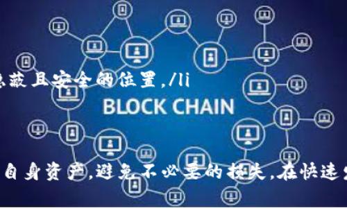 使用TP钱包（TP Wallet）进行数字资产存储和管理时，备份数据是一个非常重要的步骤。这是因为钱包中的私钥、助记词、和其他关键信息是访问和控制您的数字资产的唯一途径。以下是关于TP钱包备份的详细信息。

为什么备份TP钱包数据至关重要
在数字货币的世界里，资产的安全性是每个投资者必须优先考虑的因素。TP钱包作为一种去中心化的钱包工具，不同于传统银行账户，它并不会有第三方为你保管资产。这就意味着，一旦您丢失了钱包的备份数据，您将失去对钱包中的数字资产的访问权，可能导致不可逆转的损失。

如何备份TP钱包数据
备份TP钱包数据的过程相对简单，但需要用户认真对待。以下是具体步骤：
ol
listrong开启TP钱包：/strong首先，打开您的TP钱包应用程序，并确保您在主界面。/li
listrong寻找备份选项：/strong在设置或者安全选项中找到备份功能。通常这在菜单的“安全”或“钱包管理”部分中。/li
listrong记录助记词：/strong当您选择备份时，TP钱包会生成一组助记词（通常为12或24个单词）。请务必准确地记录下这些单词，并按正确的顺序排列。/li
listrong保存助记词：/strong将助记词妥善保管，可以选择将其写在纸上，存放在安全的地方，或者使用密码管理工具。但请避免将助记词保存在云端或电子设备上，以防被黑客攻击。/li
/ol

备份后需要做什么
完成备份后，确保您对备份的存放地有清晰的记忆，以便在必要时可以随时访问。同时，建议不定期检查备份的完整性。如果您进行了一些设置更改或者更换了设备，记得更新备份信息。

备份的注意事项
尽管备份选择多种多样，但一定要遵循以下几点注意事项：
ul
listrong保密性：/strong切勿将助记词告知他人，尤其是在互联网上。有很多诈骗者专门通过社交媒体和其他渠道获取用户的助记词。/li
listrong多重备份：/strong考虑在不同地点进行多重备份，比如可以在家藏一份纸质备份，同时在安全的保险箱里放另一份。/li
listrong定期更新：/strong如果您修改了任何与钱包相关的重要信息，请务必更新备份，确保其为最新版本。/li
/ul

常见备份问题及解决方案
在备份过程中，用户可能会遇到一些常见问题。以下是一些问题及其解决方案：
ul
listrong忘记了助记词：/strong一旦忘记助记词，能够恢复钱包的机会几乎为零，因此务必在备份时仔细记录。/li
listrong助记词损坏：/strong如果纸质记录被损坏或丢失，亦会导致无法恢复访问，建议使用防水材料保存重要记录。/li
listrong备份位置不安全：/strong如果备份存放在容易被他人访问的地方，可能会面临资产被盗的风险，因此选择一个隐蔽且安全的位置。/li
/ul

结语
综上所述，备份TP钱包数据是确保数字资产安全的基本步骤之一。通过定期备份和妥善管理助记词，您将能够有效地保护自身资产，避免不必要的损失。在快速发展的数字货币世界中，安全意识始终是保障投资成功的关键。希望每位用户都能重视这一点，为自己的财富保驾护航。