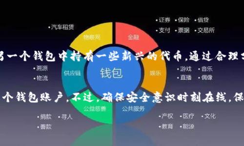 创建多个TP钱包（TokenPocket钱包）可以为您提供更好的隐私保护和资产管理灵活性。以下是一个详细的步骤指南，帮助您顺利创建多个TP钱包账户。

第一步：下载TP钱包
首先，您需要在您的手机上下载TP钱包应用。您可以在Android的Google Play商店或iOS的App Store中搜索“TokenPocket”并进行安装。确保您的网络连接正常，以便应用能够顺利下载和更新。

第二步：创建第一个钱包账户
打开TP钱包应用后，您将看到一个欢迎界面，通常会提供“创建钱包”或“导入钱包”的选项。选择“创建钱包”，然后阅读相关的用户协议和隐私条款，点击同意后进入创建过程。接下来，您需要设定一个安全密码，这是将来使用钱包时的关键保护措施。

第三步：备份助记词
在创建钱包过程中，应用会为您生成一组助记词。这组助记词是恢复您钱包的唯一凭证，务必要将其安全保管，建议记录在纸上并放在安全的地方，切勿保存在手机、电脑或云端，以防止被盗取。

第四步：设置多个钱包账户
完成第一个钱包的创建后，您可以通过以下步骤再创建其他钱包账户：
ol
    li在TP钱包的主界面，通常会有一个“钱包”或“账户”选项，点击进入。/li
    li在账户页面上，您会看到已有的钱包列表以及“添加钱包”或“创建新钱包”的选项。选择此选项。/li
    li系统会再次提示您创建一个新的钱包账户，重复前面创建密码和助记词的步骤。/li
    li建议为不同的钱包选择不同的密码，并妥善保存每个钱包的助记词，方便日后管理。/li
/ol

第五步：管理多个钱包
创建多个钱包后，您可以在TP钱包的主界面轻松切换不同的钱包账户。可以为每个钱包账户命名或备注，以帮助您识别和管理不同账户的资金。例如，您可以将一个钱包用于日常消费，另一个用于投资，第三个用于应急资金等。这样的划分可以帮助您在需要时更快找到对应的钱包。

第六步：保护您的账户安全
拥有多个钱包意味着您更需关注安全问题。以下是一些保护您的TP钱包账户的建议：
ul
    li启用双重认证，如果TP钱包支持此功能，开启额外的安全层级。/li
    li定期更换密码，并确保密码强度高，不容易被猜测。/li
    li避免在公共Wi-Fi环境中操作钱包，以防止信息被窃取。/li
    li定期检查您的交易记录，确保没有未授权的交易发生。/li
/ul

第七步：资产管理与投资
拥有多个钱包后，您可以利用不同钱包来管理各类资产。例如，可以在一个钱包中持有常见的数字货币，比如比特币或以太坊，而在另一个钱包中持有一些新兴的代币。通过合理分配资产，您可以更好地控制风险与收益。如果您计划在某个平台进行投资，可以提前将对应资产转入相应的钱包中，方便随时交易。

总结
创建多个TP钱包不仅可以提高您的隐私保护，还可以帮助您更好地管理和控制资产。通过以上步骤，您可以轻松创建、管理和保护多个钱包账户。不过，确保安全意识时刻在线，保持对市场信息的敏锐，才能在数字货币的世界中游刃有余。

希望以上内容能帮助到您顺利创建多个TP钱包！如果您有其他问题，欢迎随时询问。