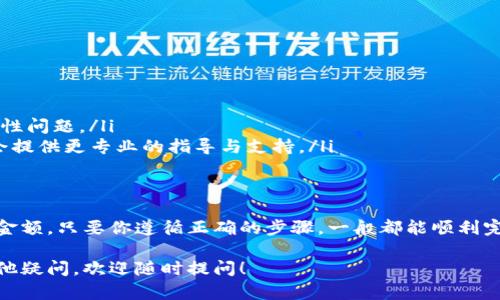 关于TP钱包（TokenPocket）是否能够充值USDT，这个问题的答案取决于多个因素，包括您使用的版本、网络和钱包设置等。首先，我们来详细了解一下TP钱包的基本功能和支持的资产类型。

什么是TP钱包？
TP钱包是一款备受欢迎的数字资产钱包，支持多种加密货币的存储和管理，包括以太坊、比特币以及各类基于区块链的平台代币。它的优点在于界面友好，使用方便，用户可以轻松进行资产的转账、兑换等操作。

USDT是什么？
USDT（Tether）是一种基于区块链的稳定币，其价值和美元挂钩，广泛应用于加密货币市场。USDT的主要作用是为加密货币交易提供稳定的价值转移，尤其在市场波动较大时，它为交易者提供了避险的工具。

如何在TP钱包充值USDT？
在TP钱包中充值USDT，一般情况下，你可以通过以下几种方法进行操作：
ul
    listrong地址充值：/strong找到你的USDT钱包地址，将USDT从其他钱包或交易所转账到该地址。/li
    listrong使用兑换功能：/strong有些版本的TP钱包支持直接在钱包内兑换其他加密货币为USDT。/li
/ul

可能遇到的问题
尽管TP钱包支持USDT，但用户在充值过程中可能会遇到一些问题，下面是一些常见的情况：
ul
    listrong网络选择错误：/strongUSDT存在多条区块链网络（如ERC20、TRC20等），确保你选择的网络与充值的USDT类型一致。/li
    listrong钱包版本问题：/strong某些旧版本的TP钱包可能不支持最新的功能，建议更新到最新版本。/li
    listrong充值最小限额：/strong某些网络可能对充值金额设置了最小限额，确保你的充值金额达到这个要求。/li
/ul

解决充值问题的步骤
如果在使用TP钱包充值USDT时遇到问题，可以采取以下步骤进行排查：
ul
    listrong检查网络设置：/strong确认你选择的USDT网络类型与发送方一致。/li
    listrong更新应用:/strong确保你的TP钱包是最新版本，有时旧版本可能存在兼容性问题。/li
    listrong联系客服：/strong如果依然无法解决，可以联系TP钱包的客服，通常他们会提供更专业的指导与支持。/li
/ul

总结
TP钱包在理论上是可以充值USDT的，但具体操作时需注意网络选择、钱包版本以及充值金额。只要你遵循正确的步骤，一般都能顺利完成充值。如果仍然存在疑难，在线查询相关帮助文档或联系官方客服是一个不错的选择。

通过以上内容，我们希望能帮助你更清晰地了解TP钱包与USDT的相关问题。如果还有其他疑问，欢迎随时提问！