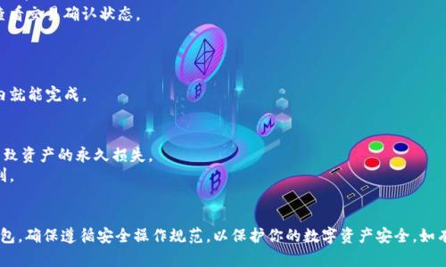 从抹茶钱包（Matcha Wallet）转移资金到TP钱包（TP Wallet）涉及几个步骤。以下是一个简化的指南，帮助你顺利完成这个过程：

### 1. 准备工作
在开始之前，请确保你已经安装并设置好了TP钱包，同时也确认抹茶钱包中有足够的资金进行转账。假设你使用的是ETH或其他可以相互转账的数字资产。

### 2. 获取TP钱包地址
首先，你需要获取TP钱包的接收地址。
- 打开TP钱包应用，进入“钱包”界面。
- 寻找“接收”按钮，点击后会显示你的钱包地址（通常是一串字母和数字的组合），你可以选择通过复制或者二维码的方式获取这个地址。

### 3. 登录抹茶钱包
- 打开抹茶钱包应用，输入你的登录信息以进入主界面。

### 4. 选择转账资产
- 在抹茶钱包的主页面，找到要转账的数字资产（如ETH）。
- 点击这个资产，进入详细页面。

### 5. 发起转账
- 在资产详情页面，找到“转账”或“发送”选项，点击进入。
- 在“收款地址”栏，粘贴你之前复制的TP钱包地址。
- 输入你想转账的金额，确认金额的准确性。

### 6. 确认转账手续费
- 在转账过程中，抹茶钱包会要求你确认交易的手续费。这通常取决于区块链网络的拥堵程度。
- 检查手续费是否合理，确认后继续。

### 7. 完成转账
- 在确认所有信息正确无误后，点击“确认”或“发送”按钮。
- 你可能需要输入交易密码或使用其他形式的身份验证。

### 8. 查看转账状态
- 转账完成后，你可以查看交易记录，通常会有一个交易ID（TX ID）。
- 进入区块链浏览器（如Etherscan等），输入交易ID，可以实时查看交易确认状态。

### 9. 在TP钱包中确认到账
- 打开TP钱包，前往相关数字资产页面，刷新以确认资金已到账。
- 一般情况下，转账时间取决于网络的拥堵情况，通常在几分钟内就能完成。

### 注意事项
- 确保你在输入TP钱包地址时非常精确，任何错误地址都可能导致资产的永久损失。
- 在进行大额转账之前，可以先进行小额转账测试，确保流程顺利。
- 始终保持你的私钥和助记词安全，不要透露给任何人。

通过以上步骤，你应该能够顺利地将资金从抹茶钱包转移到TP钱包。确保遵循安全操作规范，以保护你的数字资产安全。如有任何不确定，请参考官方支持文档，或咨询专业人士以获得帮助。