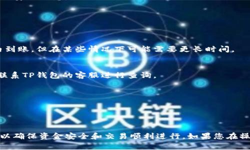 要将TP钱包中的资金提现到支付宝，您可以按照以下步骤进行操作。请注意，具体流程可能会因TP钱包的版本或政策变化而有所不同。在进行任何交易之前，务必确保您已经了解相关的费用和处理时间。

步骤1：打开TP钱包
首先，打开您的TP钱包应用程序。如果您还没有安装，可以在应用商店中下载并安装。

步骤2：登录账户
使用您的账户信息进行登录。如果您还没有账户，您需要先注册一个新账户。

步骤3：查看账户余额
在钱包的首页，您可以看到您的账户余额。如果余额充足，您可以继续进行提现操作。

步骤4：选择提现
在主界面中，寻找“提现”或“转账”选项，点击进入提现页面。在这里，您会看到不同的提现方式。

步骤5：选择支付宝提现
在提现方式中找到“支付宝”。选择此选项后，您可能需要输入您的支付宝账号和相关信息。

步骤6：输入提现金额
根据您的需求，输入您希望提现到支付宝的金额。请注意，TP钱包可能会有最低提现金额限制。

步骤7：确认信息
再次确认您输入的支付宝账号和提现金额是否正确，确保信息无误后继续进行。

步骤8：验证身份
为了保证安全，TP钱包可能会要求您进行身份验证。这通常包括输入验证码或其他安全信息。

步骤9：提交申请
完成上述步骤后，点击“提交”或“确认”按钮。您的提现申请将会被处理。

步骤10：等待到账
提现申请提交后，请耐心等待。根据TP钱包的处理时间，资金通常会在几个小时内到账，但在某些情况下可能需要更长时间。

步骤11：检查支付宝
在规定的时间内，打开您的支付宝应用，查看是否已收到转账。若未收到，建议您联系TP钱包的客服进行查询。

注意事项
1. 确保您的TP钱包和支付宝均已完成实名认证，以避免提现失败。
2. 注意交易费用，查看TP钱包的提现手续费说明，确保您了解可能产生的费用。
3. 不要轻信他人提供的第三方提现代办服务，以免遭遇诈骗。

以上就是将TP钱包的资金提现到支付宝的基本步骤。每个环节都需要认真对待，以确保资金安全和交易顺利进行。如果您在操作过程中遇到任何问题，建议参考TP钱包的官方帮助文档或联系客服获取帮助。