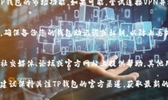 看起来您可能在使用TP钱包（Trust Wallet）时遇到了