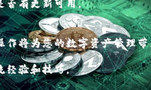 要在TP钱包中添加以太坊链，您可以按照以下步骤进行操作。请注意，这些步骤可能会随着TP钱包版本的更新而有所变化。如果您在操作过程中遇到困难，可以参考TP钱包的官方网站或相关社区获取最新信息和帮助。

### 如何在TP钱包中添加以太坊链

步骤一：下载并安装TP钱包
如果您还没有安装TP钱包，请先前往应用商店（如Apple App Store或Google Play Store）下载并安装TP钱包。确保下载的是官方版本，以保障安全性。

步骤二：创建或导入钱包
打开TP钱包后，您可以选择创建新的钱包或导入现有钱包。如果您是新用户，请根据应用指引设置密码并备份助记词。如果您已经有钱包，请输入助记词或私钥进行导入。

步骤三：进入“设置”或“链管理”选项
在TP钱包主页，找到右下角的“设置”图标，点击进入后会看到不同的选项，寻找“链管理”或“添加链”的选项。

步骤四：选择添加以太坊链
在链管理页面，您会看到各种可添加的区块链。找到以太坊（Ethereum）链选项，点击进去进行添加。通常TP钱包会自动识别网络参数。

步骤五：确认添加
添加以太坊链时，TP钱包可能会要求您确认相关信息（如链ID、RPC地址、浏览器网址等）。确认无误后，点击“确认”或“添加”。

步骤六：返回钱包主页查看
完成以上步骤后，返回TP钱包的主页，您应该能够看到以太坊链已成功添加。选择此链后，您可以查看账户余额、进行转账和接收以太坊等操作。

步骤七：使用以太坊链
选择以太坊链后，您可以轻松地进行各种交易。只需输入接收地址、输入转账金额，点击“发送”按钮即可完成转账。此外，您可以在钱包中查看交易历史和余额等信息。

### 其他注意事项

安全性
在使用TP钱包时，务必做好安全防护。定期备份您的助记词和私钥，要避免在公共环境中连接钱包，以防止被黑客攻击。

更新版本
确保TP钱包始终保持最新版本，以获得最新的安全性和功能更新。您可以在应用商店中检查是否有更新可用。

### 总结
通过以上步骤，您应该能够顺利地在TP钱包中添加以太坊链。利用以太坊链进行各种区块链操作将为您的数字资产管理带来便利。希望您能安全有效地使用TP钱包，享受区块链带来的便捷与乐趣！

如果您有其他疑问或需求，欢迎随时查询相关资料或参与TP钱包的用户社区，与其他用户交流经验和技巧。