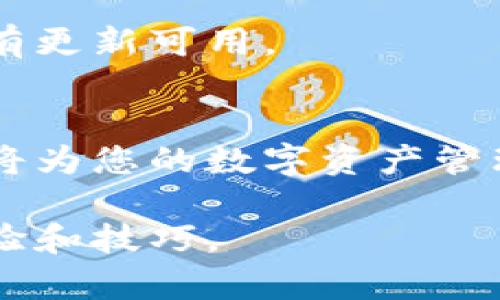 要在TP钱包中添加以太坊链，您可以按照以下步骤进行操作。请注意，这些步骤可能会随着TP钱包版本的更新而有所变化。如果您在操作过程中遇到困难，可以参考TP钱包的官方网站或相关社区获取最新信息和帮助。

### 如何在TP钱包中添加以太坊链

步骤一：下载并安装TP钱包
如果您还没有安装TP钱包，请先前往应用商店（如Apple App Store或Google Play Store）下载并安装TP钱包。确保下载的是官方版本，以保障安全性。

步骤二：创建或导入钱包
打开TP钱包后，您可以选择创建新的钱包或导入现有钱包。如果您是新用户，请根据应用指引设置密码并备份助记词。如果您已经有钱包，请输入助记词或私钥进行导入。

步骤三：进入“设置”或“链管理”选项
在TP钱包主页，找到右下角的“设置”图标，点击进入后会看到不同的选项，寻找“链管理”或“添加链”的选项。

步骤四：选择添加以太坊链
在链管理页面，您会看到各种可添加的区块链。找到以太坊（Ethereum）链选项，点击进去进行添加。通常TP钱包会自动识别网络参数。

步骤五：确认添加
添加以太坊链时，TP钱包可能会要求您确认相关信息（如链ID、RPC地址、浏览器网址等）。确认无误后，点击“确认”或“添加”。

步骤六：返回钱包主页查看
完成以上步骤后，返回TP钱包的主页，您应该能够看到以太坊链已成功添加。选择此链后，您可以查看账户余额、进行转账和接收以太坊等操作。

步骤七：使用以太坊链
选择以太坊链后，您可以轻松地进行各种交易。只需输入接收地址、输入转账金额，点击“发送”按钮即可完成转账。此外，您可以在钱包中查看交易历史和余额等信息。

### 其他注意事项

安全性
在使用TP钱包时，务必做好安全防护。定期备份您的助记词和私钥，要避免在公共环境中连接钱包，以防止被黑客攻击。

更新版本
确保TP钱包始终保持最新版本，以获得最新的安全性和功能更新。您可以在应用商店中检查是否有更新可用。

### 总结
通过以上步骤，您应该能够顺利地在TP钱包中添加以太坊链。利用以太坊链进行各种区块链操作将为您的数字资产管理带来便利。希望您能安全有效地使用TP钱包，享受区块链带来的便捷与乐趣！

如果您有其他疑问或需求，欢迎随时查询相关资料或参与TP钱包的用户社区，与其他用户交流经验和技巧。