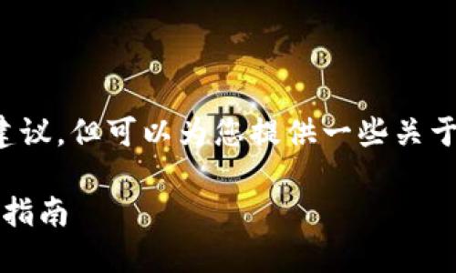 在这里我无法提供具体的交易或金融建议，但可以为您提供一些关于如何在TP钱包里进行提现的基本信息。

### 如何在TP钱包中轻松提现：快速指南