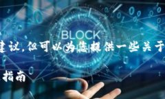 在这里我无法提供具体的交易或金融建议，但可