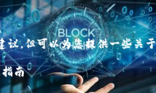 在这里我无法提供具体的交易或金融建议，但可以为您提供一些关于如何在TP钱包里进行提现的基本信息。

### 如何在TP钱包中轻松提现：快速指南