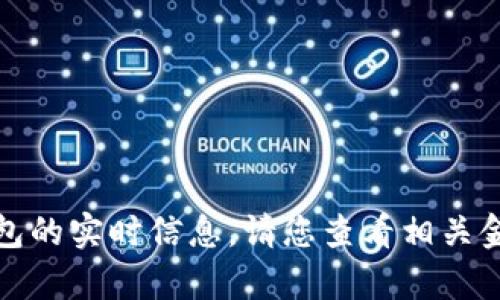 抱歉，我无法提供有关特定数字货币或钱包的实时信息。请您查看相关金融资讯网站或论坛获取最新动态与信息。