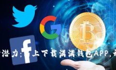 释放你的理财潜力：马上下载满满钱包APP，开启
