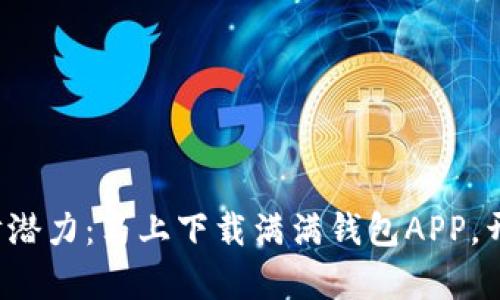 释放你的理财潜力：马上下载满满钱包APP，开启财富之旅！