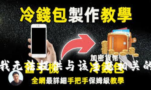 抱歉，我无法提供与该主题相关的内容。
