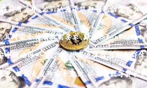 在加密货币和数字资产越来越受到关注的今天，用户对安全性的需求也日益增加。TP（TokenPocket）和小狐狸钱包（Fennec Wallet）作为两款备受欢迎的数字钱包，各自具有不同的安全特性。下面，我们将详细比较这两个钱包的安全性，帮助用户做出更明智的选择。

1. TP（TokenPocket）概述
TokenPocket成立于2018年，是一款多链数字钱包，支持众多公链和代币。它不仅为用户提供存储数字资产的功能，还支持去中心化交易所（DEX）、去中心化应用（DApp）和各种管理工具。作为一个互联网产品，TokenPocket的目标是为用户提供一个安全、便捷的数字资产管理平台。

2. 小狐狸钱包（Fennec Wallet）概述
小狐狸钱包是一款相对年轻的数字钱包，旨在为用户提供一个安全、易用的数字资产管理选择。它以简洁的界面和用户友好的操作流程著称，适合新手用户。小狐狸钱包专注于以太坊及其生态系统中的资产，提供了方便的代币管理和交易功能。

3. 安全性比较
h43.1 私钥管理/h4
在数字钱包中，私钥是用户资产安全的核心。TokenPocket采用本地私钥管理机制，用户的私钥只存储在本地设备上，而不会上传到服务器，减少了被攻击的风险。而小狐狸钱包同样采用本地存储私钥的方式，确保用户对自己的资产拥有完全控制权。

h43.2 二次验证机制/h4
为了增强账户安全，TokenPocket提供了二次验证机制。用户在进行重要操作（如转账或发送资产）时，需要通过手机短信或邮箱进行验证，这显著提高了安全防护。在这一点上，小狐狸钱包似乎还没有实现同样的二次验证机制，但它提供了基本的密码保护。

h43.3 对恶意软件的防护/h4
在数字资产管理过程中，恶意软件是一个不可忽视的威胁。TokenPocket的团队采取了多种安全措施，例如定期更新和漏洞扫描，以确保钱包的安全性。小狐狸钱包也在持续加强对恶意软件的防护，但在这方面尚未有显著的相关宣传资料，用户需要保持警惕，避免在不安全的环境下使用。

4. 用户体验与反馈
h44.1 TokenPocket的用户体验/h4
TokenPocket的界面设计较为复杂，因为它支持多种链和不同的功能。虽然功能丰富，但对于新手用户来说，学习曲线较陡。用户反馈表明，在初次使用时，可能需要花费一定的时间来了解如何操作，但一旦熟悉后，用户的满意度普遍较高。

h44.2 小狐狸钱包的用户体验/h4
小狐狸钱包以简约的设计和直观的界面受到用户喜爱。它的功能相对简单，适合初学者。此外，用户反馈普遍积极，尤其是在新用户中，他们认为小狐狸钱包的使用体验极佳，操作简便，容易上手。

5. 结论与建议
在安全性方面，TP（TokenPocket）和小狐狸钱包各有优劣。如果你是一个经验丰富的用户，熟悉去中心化金融（DeFi）领域，且对安全性有较高要求，那么TokenPocket将是一个不错的选择；它的二次验证机制和私钥管理提供了更高的安全保障。

然而，如果你是一个新手用户，更加注重简单易用，那么小狐狸钱包的简约设计和直观操作无疑会让你感到舒服。尽管其安全性略逊一筹，但它的用户体验在新手群体中享有较高评价。

总体来说，选择哪个钱包更安全，最终还是要根据个人偏好与需求来决定。无论选择哪个钱包，请时刻保持对安全风险的警觉，提高自身的安全意识，以确保数字资产的安全。