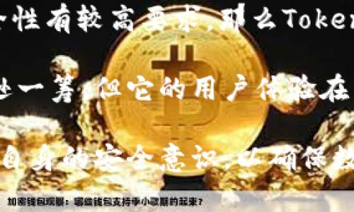 在加密货币和数字资产越来越受到关注的今天，用户对安全性的需求也日益增加。TP（TokenPocket）和小狐狸钱包（Fennec Wallet）作为两款备受欢迎的数字钱包，各自具有不同的安全特性。下面，我们将详细比较这两个钱包的安全性，帮助用户做出更明智的选择。

1. TP（TokenPocket）概述
TokenPocket成立于2018年，是一款多链数字钱包，支持众多公链和代币。它不仅为用户提供存储数字资产的功能，还支持去中心化交易所（DEX）、去中心化应用（DApp）和各种管理工具。作为一个互联网产品，TokenPocket的目标是为用户提供一个安全、便捷的数字资产管理平台。

2. 小狐狸钱包（Fennec Wallet）概述
小狐狸钱包是一款相对年轻的数字钱包，旨在为用户提供一个安全、易用的数字资产管理选择。它以简洁的界面和用户友好的操作流程著称，适合新手用户。小狐狸钱包专注于以太坊及其生态系统中的资产，提供了方便的代币管理和交易功能。

3. 安全性比较
h43.1 私钥管理/h4
在数字钱包中，私钥是用户资产安全的核心。TokenPocket采用本地私钥管理机制，用户的私钥只存储在本地设备上，而不会上传到服务器，减少了被攻击的风险。而小狐狸钱包同样采用本地存储私钥的方式，确保用户对自己的资产拥有完全控制权。

h43.2 二次验证机制/h4
为了增强账户安全，TokenPocket提供了二次验证机制。用户在进行重要操作（如转账或发送资产）时，需要通过手机短信或邮箱进行验证，这显著提高了安全防护。在这一点上，小狐狸钱包似乎还没有实现同样的二次验证机制，但它提供了基本的密码保护。

h43.3 对恶意软件的防护/h4
在数字资产管理过程中，恶意软件是一个不可忽视的威胁。TokenPocket的团队采取了多种安全措施，例如定期更新和漏洞扫描，以确保钱包的安全性。小狐狸钱包也在持续加强对恶意软件的防护，但在这方面尚未有显著的相关宣传资料，用户需要保持警惕，避免在不安全的环境下使用。

4. 用户体验与反馈
h44.1 TokenPocket的用户体验/h4
TokenPocket的界面设计较为复杂，因为它支持多种链和不同的功能。虽然功能丰富，但对于新手用户来说，学习曲线较陡。用户反馈表明，在初次使用时，可能需要花费一定的时间来了解如何操作，但一旦熟悉后，用户的满意度普遍较高。

h44.2 小狐狸钱包的用户体验/h4
小狐狸钱包以简约的设计和直观的界面受到用户喜爱。它的功能相对简单，适合初学者。此外，用户反馈普遍积极，尤其是在新用户中，他们认为小狐狸钱包的使用体验极佳，操作简便，容易上手。

5. 结论与建议
在安全性方面，TP（TokenPocket）和小狐狸钱包各有优劣。如果你是一个经验丰富的用户，熟悉去中心化金融（DeFi）领域，且对安全性有较高要求，那么TokenPocket将是一个不错的选择；它的二次验证机制和私钥管理提供了更高的安全保障。

然而，如果你是一个新手用户，更加注重简单易用，那么小狐狸钱包的简约设计和直观操作无疑会让你感到舒服。尽管其安全性略逊一筹，但它的用户体验在新手群体中享有较高评价。

总体来说，选择哪个钱包更安全，最终还是要根据个人偏好与需求来决定。无论选择哪个钱包，请时刻保持对安全风险的警觉，提高自身的安全意识，以确保数字资产的安全。