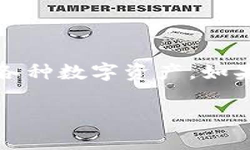 根据你的问题，TP钱包是指一种加密货币数字钱包，通常用于存储和管理各种数字资产。如果你想购买或获取TP钱包，下面是一个简要的购买指南以及一些相关信息。

### 如何高效购买TP钱包，开启你的数字资产之旅