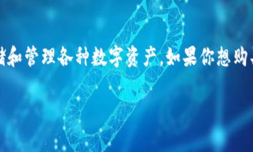 根据你的问题，TP钱包是指一种加密货币数字钱包，通常用于存储和管理各种数字资产。如果你想购买或获取TP钱包，下面是一个简要的购买指南以及一些相关信息。

### 如何高效购买TP钱包，开启你的数字资产之旅