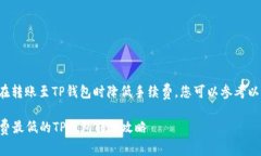 要了解如何在转账至TP钱包时降低手续费，您可以
