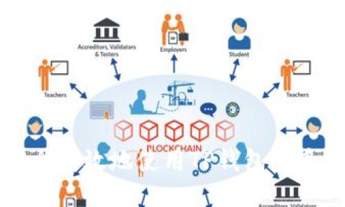 如何安全高效地使用TP钱包的多签功能