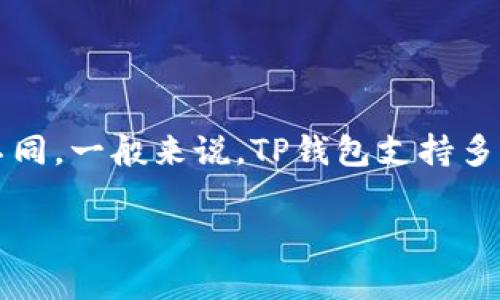 关于TP钱包的转账最少金额，具体会因网络、代币类型以及交易费用等因素有所不同。一般来说，TP钱包支持多种加密货币的转账，每种代币的最小转账金额往往与其网络的最低转账限制有关。

### 揭秘TP钱包：转账最少需要多少？