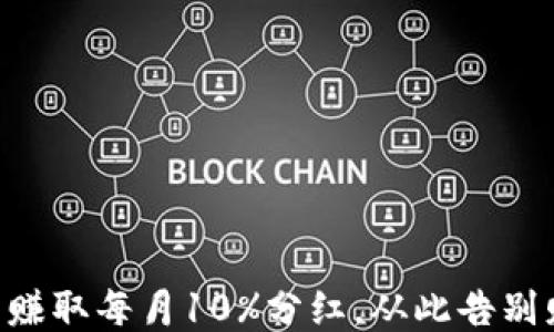 
用TP钱包赚取每月10%分红，从此告别财务烦恼！