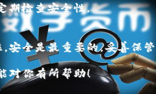 使用助记词登录TP钱包（Trust Wallet）是一个相对简单的过程，下面将详细介绍使用助记词进行登录的步骤。

什么是助记词
助记词，也称为恢复短语，是一组随机生成的单词，通常由12个或24个单词组成。它们是用户私钥的可读形式，常用于区块链钱包的恢复和访问。掌握这些单词非常重要，因为失去它们将导致你无法找回钱包中的资产。

登录前的准备
在登录TP钱包之前，请确保你已经安装了TP钱包应用。如果尚未安装，可以在应用商店中搜索“Trust Wallet”并下载安装。此外，确保你的设备有稳定的网络连接，以便顺利访问钱包。

使用助记词登录TP钱包的步骤

h4第一步：打开TP钱包应用/h4
在你的手机上找到并点击TP钱包的图标，这将打开应用程序。如果你是首次使用该应用，你会看到一个欢迎页面，提供创建新钱包或打开现有钱包的选项。

h4第二步：选择“导入钱包”选项/h4
在打开的界面中，选择“导入钱包”选项。这个选项通常会出现在创建新钱包的旁边。导入钱包的功能允许用户使用其助记词来访问已有的钱包。点击该选项后，你会被引导至输入助记词的页面。

h4第三步：输入助记词/h4
在输入助记词的界面，系统会提示你输入之前保留的12个或24个单词。请按照顺序输入，每个单词之间用空格分隔。一旦你完成输入，请确保没有拼写错误，因为任何错误都会导致无法登录你的钱包。

h4第四步：设置新密码/h4
成功输入助记词后，系统会要求你设置一个新密码。这个密码将用于保护你的钱包，并确保你的资产安全。确保选择一个强密码，包含字母、数字及特殊字符，以增强安全性。确认密码后，继续进行操作。

h4第五步：完成登录/h4
一旦设置完成，你将被引导到你的钱包界面。在这里，你可以查看你所有的资产、交易历史以及其他功能。恭喜你，现在可以通过助记词成功登录TP钱包了！

注意事项
在使用助记词时，请务必将这些单词保存在安全的地方。切勿将助记词与他人分享，也不要将其保存在在线服务中，如邮件或云存储中。有技术能力的黑客可能会利用这些信息窃取你的资产。

常见问题解答

h4如果我忘记了助记词怎么办？/h4
如果你忘记了助记词，基本上无法恢复你的钱包。因此，建议在创建新钱包时写下助记词并妥善保管，尽量避免在电子设备上保存这些信息。

h4助记词丢失后还能找回钱包吗？/h4
助记词是访问钱包的唯一方式，如果丢失则无法找回钱包中的资产。因此，建议保持一份物理备份并定期检查安全性。

总结
使用助记词登录TP钱包是一个快速而安全的方式，能够让你方便地访问并管理你的加密资产。请记住，安全是最重要的，妥善保管你的助记词，以确保钱包的安全与完整。只要熟练掌握步骤，使用TP钱包将会是一个轻松愉快的体验。

通过以上步骤，即使是新手也能轻松使用助记词登录TP钱包，并管理自己的加密资产。希望这篇指南能对你有所帮助！