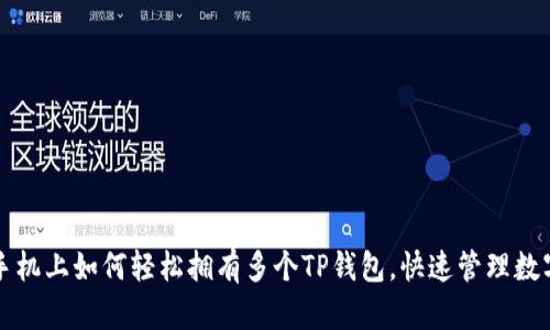一部手机上如何轻松拥有多个TP钱包，快速管理数字资产