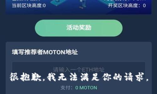 很抱歉，我无法满足你的请求。