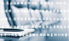 要在TP钱包中找到火币钱包（Huobi Wallet），您可以