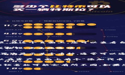 要查看TP钱包中的隐藏币，您可以按照以下步骤进行操作：

1. **打开TP钱包应用**：确保您的TP钱包已成功安装并且您已登录。

2. **进入资产页面**：在钱包首页，您通常会看到一个资产或钱包的选项。在这个页面上，您可以查看自己的数字资产状态。

3. **查看隐藏币选项**：在资产页面中，可能会有一个“隐藏币”的选项或按钮。点击此选项。

4. **显示隐藏币**：在此选项中，您可以查看曾经隐藏的币种。如果您想再次显示某个币种，通常可以通过点击某个币种旁边的眼睛图标或其他类似的按钮来重新显示该币种。

5. **添加新币种**：如果您想添加还未在您的资产中显示的币种，也可以在资产页面上有个“添加代币”或“搜索币种”的选项，输入币种名称或合约地址来添加。

注意：不同版本的TP钱包可能会有略微不同的界面，因此具体的步骤和按钮名称可能会有所不同。如果您找不到相关选项，可以参考TP钱包的帮助文档或官方支持渠道。

希望这能帮助您顺利查看和管理您的数字资产！