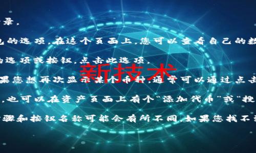要查看TP钱包中的隐藏币，您可以按照以下步骤进行操作：

1. **打开TP钱包应用**：确保您的TP钱包已成功安装并且您已登录。

2. **进入资产页面**：在钱包首页，您通常会看到一个资产或钱包的选项。在这个页面上，您可以查看自己的数字资产状态。

3. **查看隐藏币选项**：在资产页面中，可能会有一个“隐藏币”的选项或按钮。点击此选项。

4. **显示隐藏币**：在此选项中，您可以查看曾经隐藏的币种。如果您想再次显示某个币种，通常可以通过点击某个币种旁边的眼睛图标或其他类似的按钮来重新显示该币种。

5. **添加新币种**：如果您想添加还未在您的资产中显示的币种，也可以在资产页面上有个“添加代币”或“搜索币种”的选项，输入币种名称或合约地址来添加。

注意：不同版本的TP钱包可能会有略微不同的界面，因此具体的步骤和按钮名称可能会有所不同。如果您找不到相关选项，可以参考TP钱包的帮助文档或官方支持渠道。

希望这能帮助您顺利查看和管理您的数字资产！