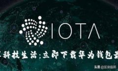 轻松畅享科技生活：立即下载华为钱包最新版本