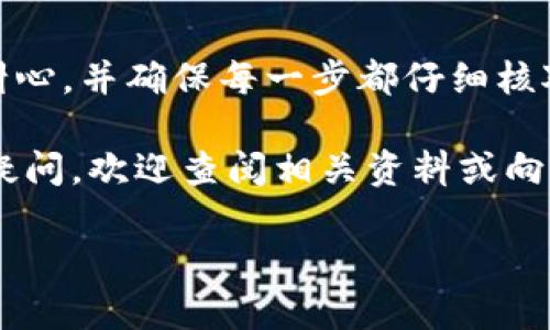 提币（提现）是将资产从交易所或钱包转移到另一个钱包的过程。这里是一些关于如何将抹茶交易所的USDT提币到TP钱包的步骤。不过，在操作之前，请确保您已经了解相关风险，并确保您的TP钱包地址正确。

步骤一：准备工作

在进行任何提现操作之前，请确保您已经在抹茶（Matcha）平台上注册了账户，并且已经通过身份验证（KYC）。另外，要确保您的TP钱包已经设置完成，并有能力接收USDT（如支持的网络类型）。

步骤二：登录抹茶交易所

打开您的浏览器，访问抹茶交易所的网站，输入您的账号和密码，点击“登录”按钮。确保您使用的网络安全，避免在公共网络下操作。

步骤三：选择提现功能

登录成功后，找到“资产”或“钱包”选项，通常在网页的右上角或左侧导航栏。在资产管理页面上，您会看到一个“提现”或“提币”的按钮，点击进入。

步骤四：选择USDT并填写提现信息

在提现页面，您会看到可提现的资产列表，选择USDT。接下来，您需要填写TP钱包的接收地址。在填写时，请务必检查地址的准确性，任何错误都可能导致资金的永久丢失。

步骤五：选择网络类型

USDT在不同的区块链上有不同的网络（如Ethereum, Tron或Omni）。根据您的TP钱包支持选择正确的网络。如果不确定，可以查看TP钱包的官方文档或支持页面。而选择错误的网络可能会导致无法找回您的资金。

步骤六：输入提币金额

在指定的框中输入您想提取的USDT金额。请注意，有些平台会有最小提现限制和手续费，确保您了解这些信息。确认金额无误后，继续下一步。

步骤七：确认提现请求

在提交提现申请之前，系统可能会要求您进行二次验证，比如发送验证码到您的注册邮箱或手机。在收到验证码后，输入验证码以确认操作。

步骤八：等待处理

提交成功后，您将进入提现处理状态，通常需要一些时间才能完成，具体时间取决于网络繁忙程度和交易所的处理速度。您可以在“提现记录”中查看状态。

步骤九：检查TP钱包

提现请求处理完成后，请打开您的TP钱包，查看是否成功接收USDT。如果稍等片刻后仍未到账，可以检查区块链浏览器以确认交易状态，或联系抹茶支持了解情况。

总结

按照上述步骤，您应该可以顺利将抹茶交易所的USDT提币到TP钱包。在整个过程中，请保持耐心，并确保每一步都仔细核对信息，避免不必要的损失。同时，定期备份您的钱包信息，以确保安全。 

希望以上的步骤能够帮助您顺利进行USDT提币。如果您对其他交易或数字货币方面有任何疑问，欢迎查阅相关资料或向社区寻求帮助。 

请基于以上指南审慎操作。确保您对操作的每一个步骤有清晰的理解和信心。