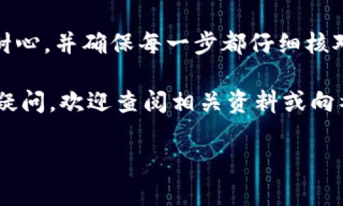 提币（提现）是将资产从交易所或钱包转移到另一个钱包的过程。这里是一些关于如何将抹茶交易所的USDT提币到TP钱包的步骤。不过，在操作之前，请确保您已经了解相关风险，并确保您的TP钱包地址正确。

步骤一：准备工作

在进行任何提现操作之前，请确保您已经在抹茶（Matcha）平台上注册了账户，并且已经通过身份验证（KYC）。另外，要确保您的TP钱包已经设置完成，并有能力接收USDT（如支持的网络类型）。

步骤二：登录抹茶交易所

打开您的浏览器，访问抹茶交易所的网站，输入您的账号和密码，点击“登录”按钮。确保您使用的网络安全，避免在公共网络下操作。

步骤三：选择提现功能

登录成功后，找到“资产”或“钱包”选项，通常在网页的右上角或左侧导航栏。在资产管理页面上，您会看到一个“提现”或“提币”的按钮，点击进入。

步骤四：选择USDT并填写提现信息

在提现页面，您会看到可提现的资产列表，选择USDT。接下来，您需要填写TP钱包的接收地址。在填写时，请务必检查地址的准确性，任何错误都可能导致资金的永久丢失。

步骤五：选择网络类型

USDT在不同的区块链上有不同的网络（如Ethereum, Tron或Omni）。根据您的TP钱包支持选择正确的网络。如果不确定，可以查看TP钱包的官方文档或支持页面。而选择错误的网络可能会导致无法找回您的资金。

步骤六：输入提币金额

在指定的框中输入您想提取的USDT金额。请注意，有些平台会有最小提现限制和手续费，确保您了解这些信息。确认金额无误后，继续下一步。

步骤七：确认提现请求

在提交提现申请之前，系统可能会要求您进行二次验证，比如发送验证码到您的注册邮箱或手机。在收到验证码后，输入验证码以确认操作。

步骤八：等待处理

提交成功后，您将进入提现处理状态，通常需要一些时间才能完成，具体时间取决于网络繁忙程度和交易所的处理速度。您可以在“提现记录”中查看状态。

步骤九：检查TP钱包

提现请求处理完成后，请打开您的TP钱包，查看是否成功接收USDT。如果稍等片刻后仍未到账，可以检查区块链浏览器以确认交易状态，或联系抹茶支持了解情况。

总结

按照上述步骤，您应该可以顺利将抹茶交易所的USDT提币到TP钱包。在整个过程中，请保持耐心，并确保每一步都仔细核对信息，避免不必要的损失。同时，定期备份您的钱包信息，以确保安全。 

希望以上的步骤能够帮助您顺利进行USDT提币。如果您对其他交易或数字货币方面有任何疑问，欢迎查阅相关资料或向社区寻求帮助。 

请基于以上指南审慎操作。确保您对操作的每一个步骤有清晰的理解和信心。