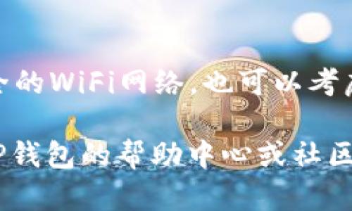 将狗狗币放入TP钱包中，可以按照以下步骤进行操作。TP钱包是一款支持多种加密货币存储和交易的钱包应用，使用起来相对简单。以下是详细的步骤和说明，希望对你有所帮助。

下载并安装TP钱包
首先，确保你的手机上安装了TP钱包。你可以在App Store（苹果设备）或Google Play（安卓设备）中搜索“TP钱包”进行下载安装。
安装完成后，打开应用，通常会要求你创建一个新的账户或恢复现有账户。如果你是新用户，按照提示设置一个安全的密码，并记录下助记词，这对你的资产安全至关重要。

创建或导入钱包
在你成功注册后，你将拥有一个新的钱包地址。这个地址就是你之后将接收狗狗币的地址。若你有其他钱包的备份助记词，也可以选择导入现有钱包。在输入助记词后，系统会自动生成相应的地址。

获取狗狗币地址
在TP钱包的主界面上，找到狗狗币（DOGE）的选项。点击该选项后，你将看到“接收”或“收款”的按钮，点击后会显示出你的狗狗币接收地址。这个地址是以字母和数字组合成的字符串，你可以选择复制该地址，以便稍后转账使用。

购买狗狗币
如果你还没有狗狗币，可以通过交易所购买。选择一个可靠的交易所，比如币安、火币等，完成注册和实名认证后，充值法币或其他加密货币，然后在交易所中购买狗狗币。购买完成后，你可以把狗狗币提现到TP钱包中。

将狗狗币转入TP钱包
在交易所中找到提现或转账的选项，输入你之前复制的狗狗币接收地址，以及你想要转出的数量。确认无误后，提交申请，等待交易确认。一般情况下，狗狗币转账速度较快，几分钟内即可到账。

查看狗狗币余额
转账成功后，回到TP钱包主界面，点击狗狗币图标，你将看到你的狗狗币余额。这意味着你已成功将狗狗币放入TP钱包中，你现在可以安心存储和管理你的数字资产了。

安全保护钱包
最后，确保你的TP钱包安全。定期备份助记词，不要将其分享给他人。此外，避免在公共场合连接不安全的WiFi网络，也可以考虑使用硬件钱包进行更高水平的安全存储。

这些步骤总结了如何在TP钱包中放入狗狗币的过程。如果你在操作过程中遇到任何问题，可以参考TP钱包的帮助中心或社区，那里有丰富的资源和用户的经验分享。