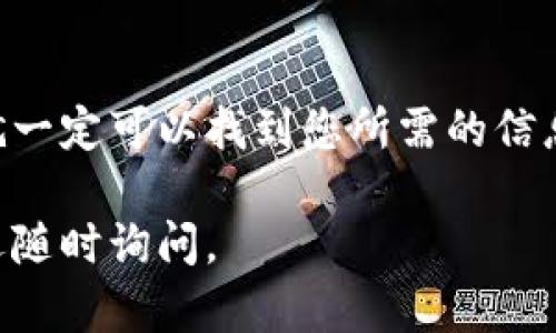 要在TP钱包查看分红，您可以按照以下步骤进行操作：

步骤一：打开TP钱包
首先，在您的智能手机上找到并点击TP钱包的图标，打开应用程序。如果您还没有下载安装，请前往您的应用商店（如App Store或Google Play）进行下载安装。

步骤二：登录到您的账户
在打开的TP钱包界面中，输入您的账户信息，进行登录。如果您使用的是冷钱包，请确保您有正确的私钥或助记词，进行必要的解锁操作。

步骤三：导航到资产页面
登录后，您将会看到TP钱包的主界面。找到并点击“资产”或“钱包”选项。这一部分将显示您当前的钱包余额及持有的各类数字资产。

步骤四：查找分红信息
在资产页面，浏览您的各个投资项目或代币。如果您的钱包中有参与分红的代币，它们一般会在特定的项目详情中显示分红信息。找到您所关心的代币，点击进入该代币的详细信息页面。

步骤五：查看分红记录
在代币的详情页面中，寻找“分红”或者“收益”相关的选项。这里通常会列出您最近的分红记录，包括分红的数量、时间，以及是否已被发放。

步骤六：合约地址和区块链浏览器
如果您在TP钱包中找不到分红信息，您还可以通过相关代币的合约地址到区块链浏览器（如Etherscan等）进行查询。输入代币的合约地址，查看相关的交易记录，以确认分红的发放情况。

步骤七：确认收款
在确认您的分红已发放后，稍等片刻，您就可以在资产页面看到更新后的余额。如果长时间未收到分红，考虑查看项目方的公告，获取最新动态，或联系项目方客服了解情况。

总结
使用TP钱包查看分红其实是一个相对简单的过程。只要您按照步骤进行操作，就一定可以找到您所需的信息。同时，保持与您所投资项目的沟通，时刻关注市场动态，也是非常重要的。

希望这些步骤能够帮助您顺利查看TP钱包的分红信息！如果还有其他疑问，欢迎随时询问。