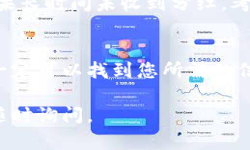 要在TP钱包查看分红，您可以按照以下步骤进行操作：

步骤一：打开TP钱包
首先，在您的智能手机上找到并点击TP钱包的图标，打开应用程序。如果您还没有下载安装，请前往您的应用商店（如App Store或Google Play）进行下载安装。

步骤二：登录到您的账户
在打开的TP钱包界面中，输入您的账户信息，进行登录。如果您使用的是冷钱包，请确保您有正确的私钥或助记词，进行必要的解锁操作。

步骤三：导航到资产页面
登录后，您将会看到TP钱包的主界面。找到并点击“资产”或“钱包”选项。这一部分将显示您当前的钱包余额及持有的各类数字资产。

步骤四：查找分红信息
在资产页面，浏览您的各个投资项目或代币。如果您的钱包中有参与分红的代币，它们一般会在特定的项目详情中显示分红信息。找到您所关心的代币，点击进入该代币的详细信息页面。

步骤五：查看分红记录
在代币的详情页面中，寻找“分红”或者“收益”相关的选项。这里通常会列出您最近的分红记录，包括分红的数量、时间，以及是否已被发放。

步骤六：合约地址和区块链浏览器
如果您在TP钱包中找不到分红信息，您还可以通过相关代币的合约地址到区块链浏览器（如Etherscan等）进行查询。输入代币的合约地址，查看相关的交易记录，以确认分红的发放情况。

步骤七：确认收款
在确认您的分红已发放后，稍等片刻，您就可以在资产页面看到更新后的余额。如果长时间未收到分红，考虑查看项目方的公告，获取最新动态，或联系项目方客服了解情况。

总结
使用TP钱包查看分红其实是一个相对简单的过程。只要您按照步骤进行操作，就一定可以找到您所需的信息。同时，保持与您所投资项目的沟通，时刻关注市场动态，也是非常重要的。

希望这些步骤能够帮助您顺利查看TP钱包的分红信息！如果还有其他疑问，欢迎随时询问。