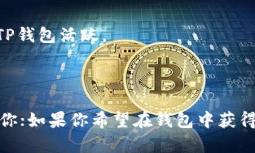 关于BK钱包和TP钱包的比较，以下是对这两款钱包的简要介绍：

### BK钱包

BK钱包是一款相对较新的数字货币钱包，专注于为用户提供简单、安全的加密货币管理体验。以下是BK钱包的一些主要特点：

#### 安全性
BK钱包采用了多重安全机制，包括指纹识别和面部识别等生物识别技术，以确保用户资产的安全。此外，BK钱包还提供私钥本地存储功能，用户的私钥不会上传到服务器，大大降低了被盗风险。

#### 用户体验
BK钱包的界面设计简洁直观，新用户可以很快上手。在钱包首页，用户可以清楚地看到自己资产的总值，交易记录一目了然，操作流程流畅。

#### 资产管理
BK钱包支持多种主流数字货币的管理，包括比特币、以太坊等主流币种，同时也支持一些小众币种，方便用户进行资产配置和投资。

### TP钱包

TP钱包是一款全面的数字钱包，不仅支持数字货币的存储和转账，还提供多种额外的功能，拥有广泛的用户基础。以下是TP钱包的一些重要特征：

#### 多功能性
TP钱包集成了去中心化交易所、NFT市场等多项功能，用户不仅可以使用钱包进行货币交易，还可以参与到NFT的买卖中。这一点特别吸引了喜爱数字艺术的用户。

#### 跨链支持
TP钱包支持多条公链，用户可以在不同链之间进行资产转移，大大提高了资产的流动性。同时，TP钱包也支持多种链上应用的访问，增强了用户的使用体验。

#### 社区支持
TP钱包拥有活跃的社区，用户可以在其官方论坛和社交媒体上找到各种问题的答案、最新的市场动态和投资建议，这使得它不仅仅是一个钱包，更是一个交流平台。

### BK钱包 vs TP钱包

在比较BK钱包和TP钱包时，用户需要根据自己的需求来选择适合自己的钱包。以下是一些比较点：

#### 安全 vs 功能
如果用户对钱包的安全性要求更高，BK钱包可能是更好的选择，因为它的安全机制相对更为出色。而如果用户希望使用更多的功能，比如去中心化交易和NFT交易，TP钱包可能更为合适。

#### 用户界面
对于新手用户来说，BK钱包的简洁设计可能更为友好。然而，TP钱包在功能丰富的同时，也提供了较为直观的用户界面，只是可能要花一些时间熟悉其多样化的功能。

#### 社区与支持
TP钱包的社区支持更为广泛，用户可以在更大的范围内获取支持和建议。而BK钱包虽然也在努力构建社区，但现阶段可能尚不如TP钱包活跃。

### 总结

BK钱包和TP钱包各有优劣，用户在选择时应根据个人需求进行评估。如果你更加关注钱包的安全性和简洁性，BK钱包或许更适合你；如果你希望在钱包中获得更多的功能和投资机会，TP钱包将是一个不容错过的选择。根据自己的需求做出明智的选择，才能让你的数字货币管理更加顺畅。