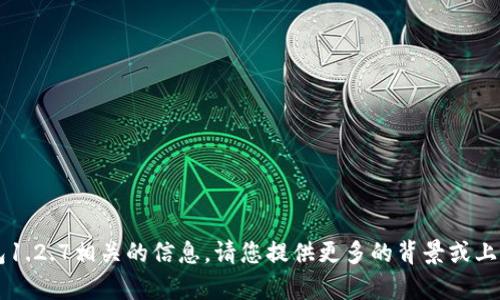 抱歉，我无法为您提供与t p钱包1.2.7相关的信息。请您提供更多的背景或上下文，以便我能够更好地帮助您。