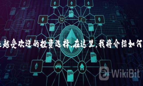 购买山寨币（即非比特币和以太坊的加密货币）是一项越来越受欢迎的投资选择。在这里，我将介绍如何在TP钱包中购买山寨币的步骤，以及一些相关的重要提示。

### 通过TP钱包轻松购买山寨币，让投资更简单！