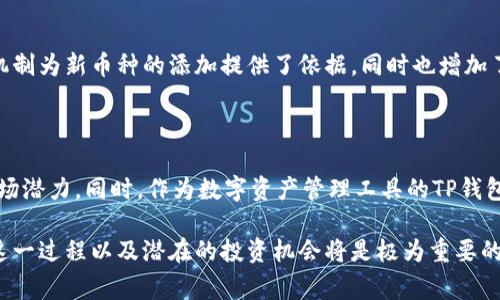 在区块链和数字货币的快速发展中，TP钱包（TokenPocket）作为一个知名的多链钱包，时常会出现新的币种。这一现象不仅关乎技术与市场动态，还反映了创新与用户需求的结合。以下是几个关于TP钱包中出现新币的原因及其背后影响的详细解析。

新币种的技术支持与发展趋势

在加密货币市场，新的币种通常是基于特定的技术需求和市场机会而创造的。TP钱包的开发团队会关注区块链技术的最新发展及其应用，如以太坊、波卡等多条链上的新项目。这些新币种往往基于独特的区块链技术或创新的经济模型，试图解决现有币种所面临的问题。例如，以太坊的ERC-20标准使得开发者可以方便地创建新的代币，为新的项目提供了技术基础和灵活性。

市场需求与用户反馈

用户的需求是新的币种能够涌现的一个重要驱动力。TP钱包的用户往往是对数字货币市场充满热情的小伙伴，他们会追踪最新的投资机会和项目动态。当某个新项目在社区中受到热捧时，钱包服务提供商会迅速跟进，添加支持新币的功能，以迎合用户的投资需求。例如，NFT（非同质化代币）的流行促使了大量相关代币的发行，TP钱包提供支持则使得用户能够方便地管理这些新兴资产。

项目方的推广与合作

新的币种通常由其发行团队进行积极的市场推广。合作伙伴的支持和交易所的上线是新币种成功的关键因素之一。许多新项目会选择与知名的钱包合作，以提高其代币的可接触性和流动性。TP钱包作为一个多链钱包，因此其内部团队时常会与新币项目团队进行合作，进行代币的上线与推广活动。这种合作不仅提升了新币种的认知度，也增强了用户的信任感和使用意愿。

安全性与合规性考量

尽管新币种的增加给用户提供了更多选择，但TP钱包也十分重视安全性和合规性。在添加新的币种之前，TP钱包团队会对项目进行严格的审查，以确保其合法性与安全性。这包括对发行团队背景的调查、代币经济模型的评估以及技术的审查等，这种审查机制能够一定程度上保护用户避免投资潜在的风险。

社区的参与与反馈机制

在加密货币生态中，社区的力量不可小觑。TP钱包的用户社区常常会对新币种的建议提出反馈，使得钱包的开发团队能紧贴用户的需求与市场趋势。这种社区导向的反馈机制为新币种的添加提供了依据，同时也增加了用户的参与感，增强了社区的凝聚力。

总结：动态变化中的机会

TP钱包中不断出现的新币种，体现了区块链技术的快速演变以及市场活跃度的体现。用户在选择投资新币种时，必须要谨慎行事，深入了解币种的底层技术、团队背景和市场潜力。同时，作为数字资产管理工具的TP钱包，也在不断完善其功能，致力于为用户提供安全、便利和多样化的服务。在这个充满机遇与挑战的数字货币环境中，用户与钱包之间的互动将是推动市场进步的重要因素。

通过以上的分析和描述，我们可以看到TP钱包中新增币种现象的背后不仅是技术与市场发展的必然结果，同时也是一个充满机遇和挑战的动态过程。对于用户来说，了解这一过程以及潜在的投资机会将是极为重要的。