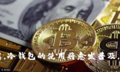 TP钱包是一种数字货币钱包，用于存储和管理加密