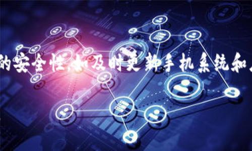 设置TP钱包的指纹锁可以增加钱包的安全性，让你在使用时更加便捷。以下是设置TP钱包指纹锁的步骤：

一、确保你的设备支持指纹识别
首先，确认你的手机设备具备指纹识别功能。大部分现代智能手机都配有这个功能，但具体位置和设置方法可能会有所不同。通常情况下，指纹识别功能会在手机的设置中找到，例如在“安全与隐私”选项下。

二、打开TP钱包应用
找到手机中的TP钱包应用图标，并点击打开。如果尚未安装TP钱包，请先在应用商店进行下载并注册账户。

三、进入钱包设置
在TP钱包的主界面，寻找并点击通常位于右下角的“我”或者“设置”图标。这会带你进入钱包的设置页面。

四、设置指纹锁
在设置页面中，找到“安全设置”或“隐私设置”选项。点击进入后，会看到“指纹锁”或“生物识别锁”的设置选项。
点击“指纹锁”，系统可能会提示你输入你的TP钱包密码以验证身份。确保输入的密码正确无误。

五、录入指纹
接下来，按照屏幕上的提示步骤进行指纹录入。通常，系统会要求你多次按压指纹识别区域，确保捕捉到指纹的各个角度。完成后，请务必确认指纹已经成功录入。

六、启用指纹锁
在指纹录入完成后，你会返回到指纹锁的设置页面。这里会有一个开关选项，确保将指纹锁设置为开启状态。这个时候，你的TP钱包已经成功启用指纹锁了。

七、测试指纹锁功能
为了确认设置成功，返回TP钱包的主界面，然后关闭应用，再次打开。在登录界面，你应该能够使用指纹解锁。如果解锁失败，请确认你的指纹录入是否完整，并再次进行设置。

八、安全提示
尽管指纹锁能有效提升TP钱包的安全性，但建议定期更换钱包密码，并确保手机本身的安全性，如及时更新手机系统和应用，避免下载来源不明的应用等。这样能更好地保护你的数字资产。

设置完成后，你就可以通过指纹解锁TP钱包，享受便捷及安全的数字货币管理体验了。